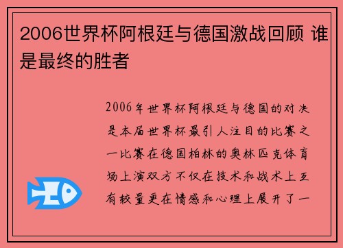 2006世界杯阿根廷与德国激战回顾 谁是最终的胜者