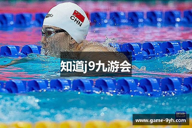 知道j9九游会